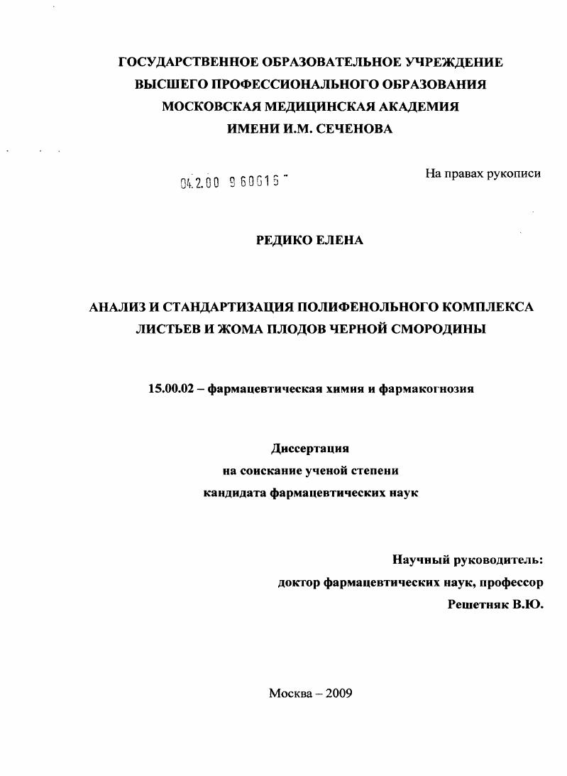 Анализ и стандартизация полифенольного комплекса листьев и жома плодов черной смородины
