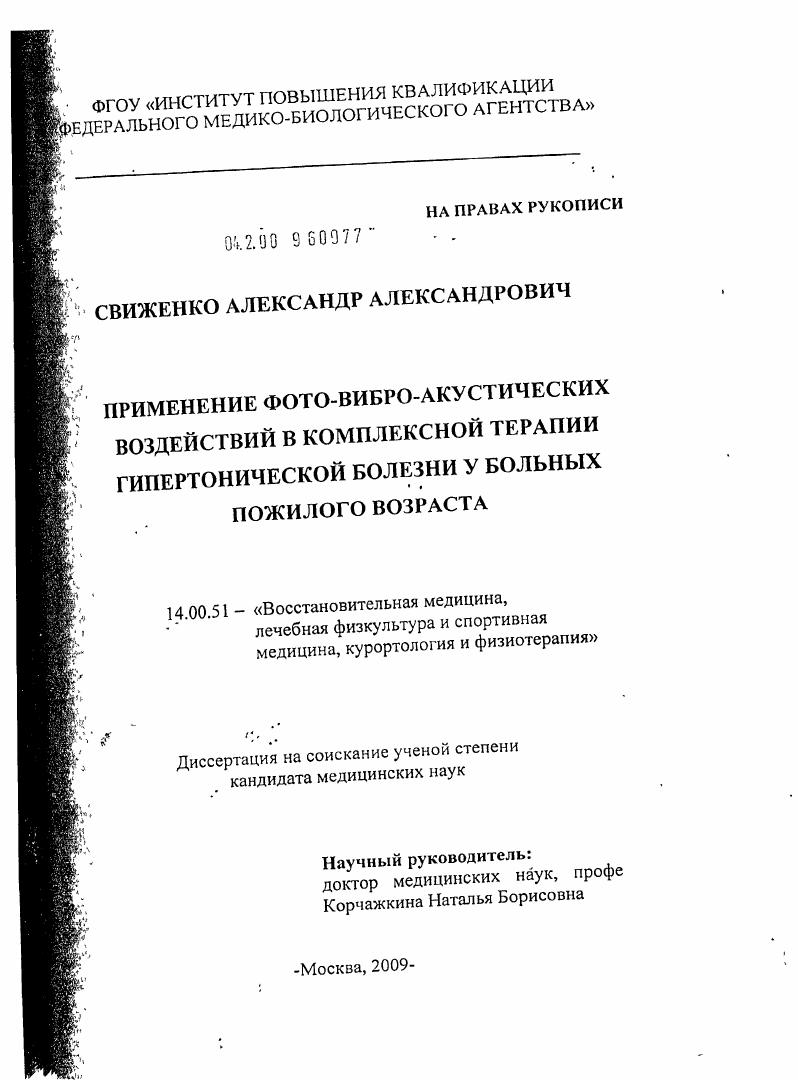 Применение фото - вибро - акустических воздействий в комплексной терапии гипертонической болезни у больных пожилого возраста.