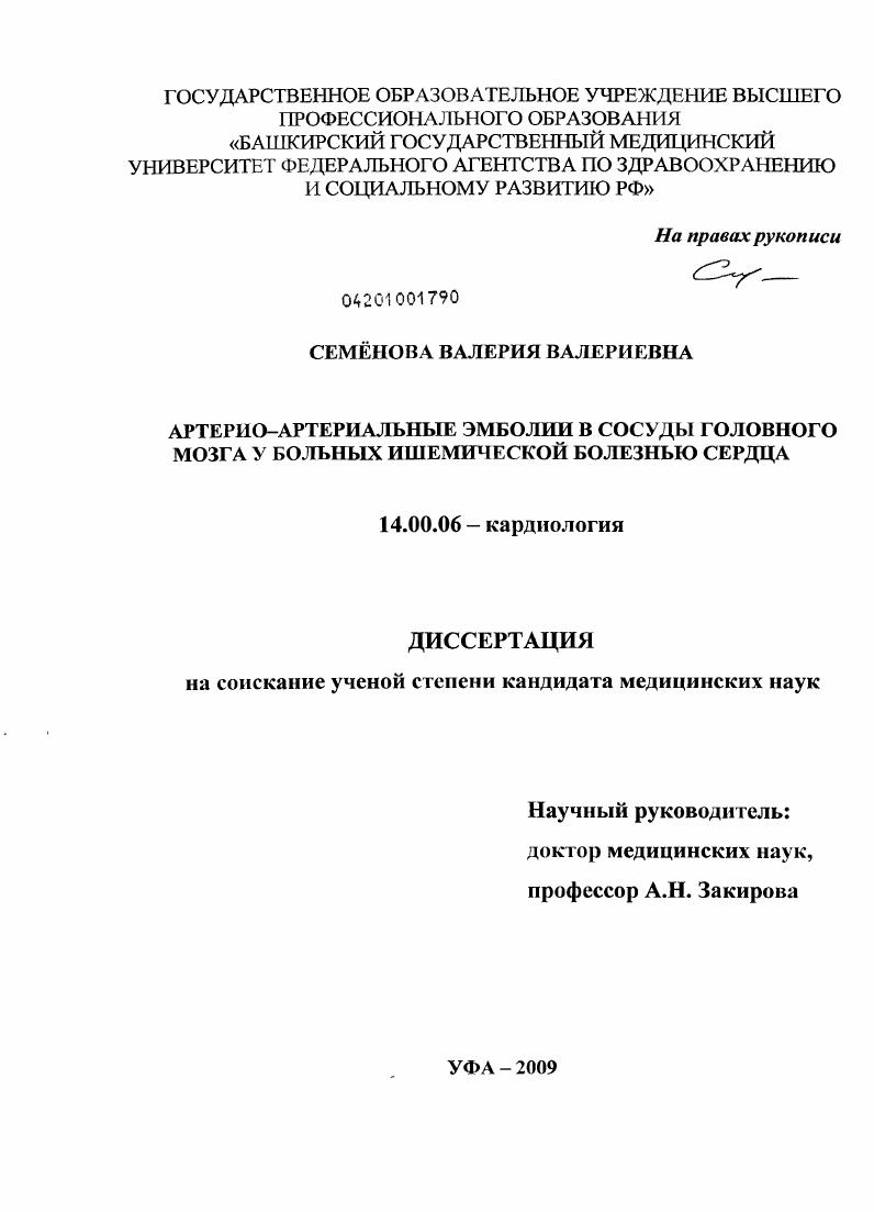 Артерио-артериальные эмболии в сосуды головного мозга у больных ишемической болезнью сердца