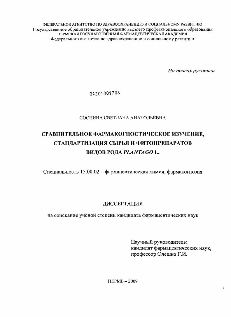 Сравнительное фармакогностическое изучение, стандартизация сырья и фитопрепаратов видов рода Plantago L.