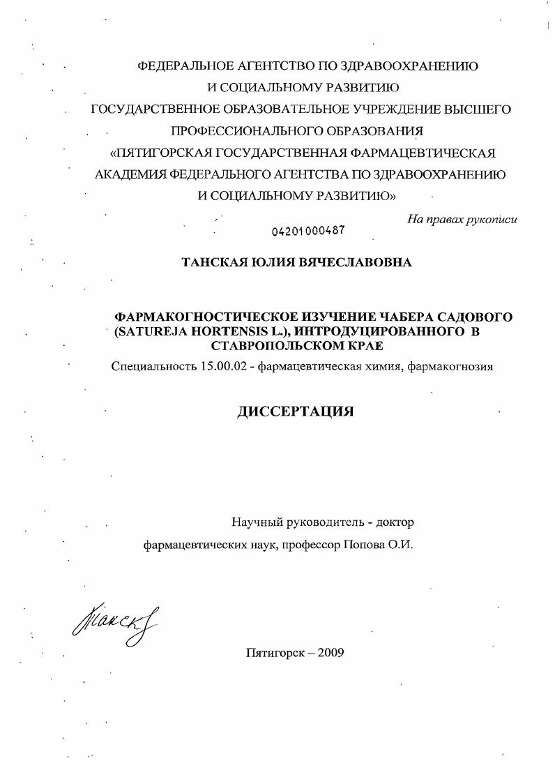 Фармакогностическое изучение чабера садового, интродуцированоного в Ставропольском крае