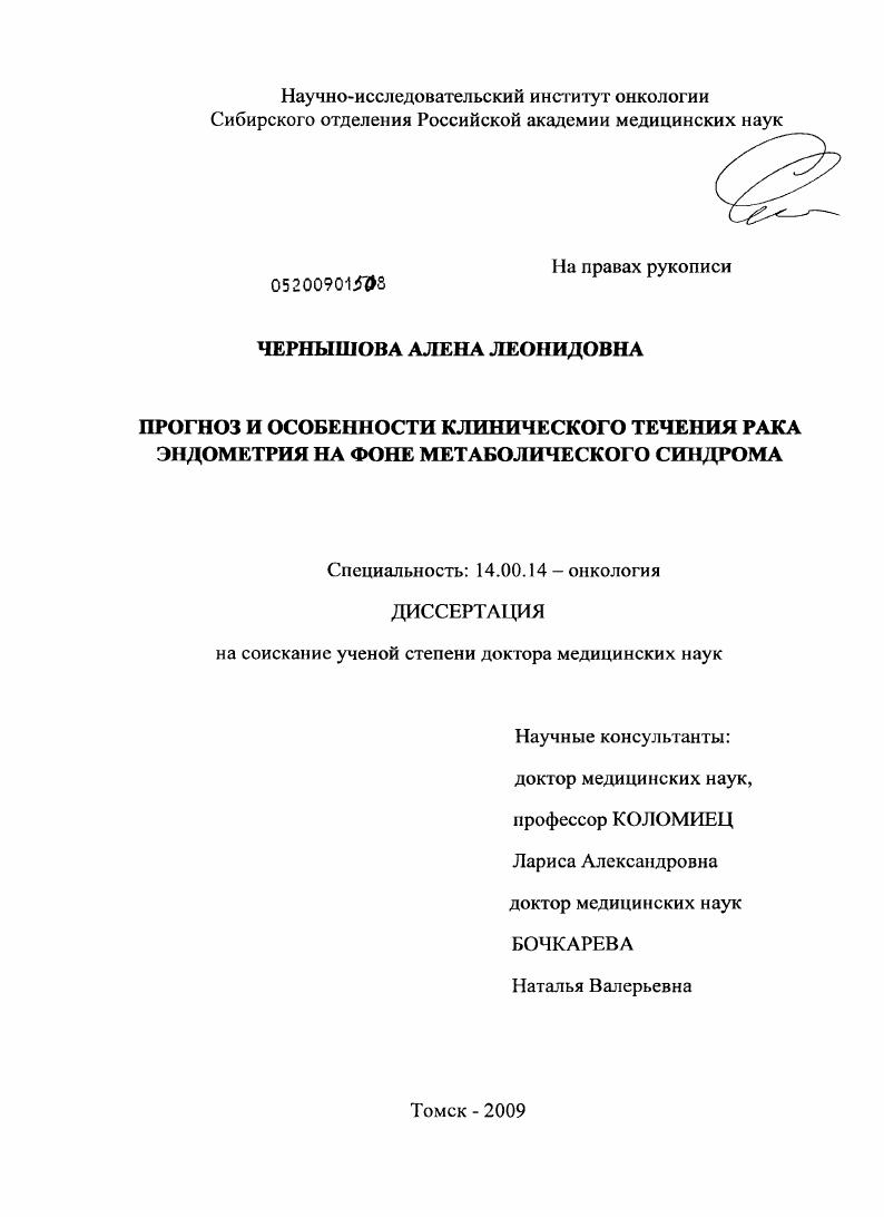 Прогноз и особенности течения рака эндометрия на фоне метаболического синдрома