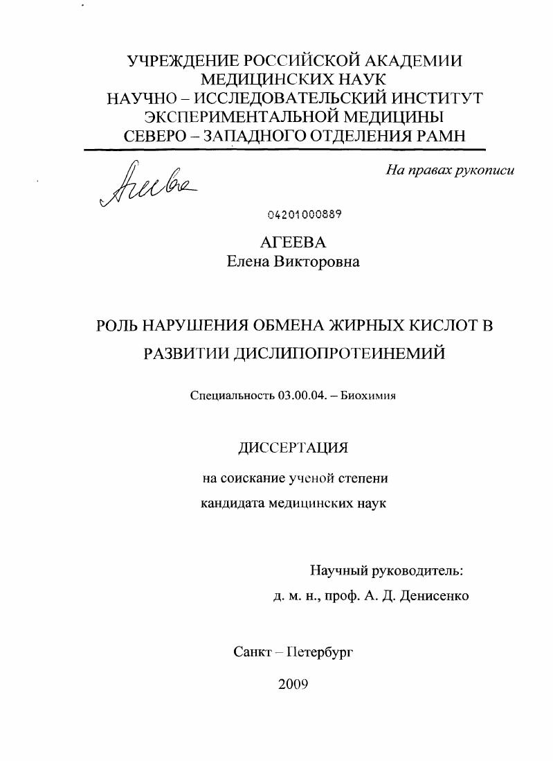 скачать диссертацию Роль нарушения обмена жирных кислот в развитии дисплипротеинемий Роль нарушения обмена жирных кислот в развитии дисплипротеинемий