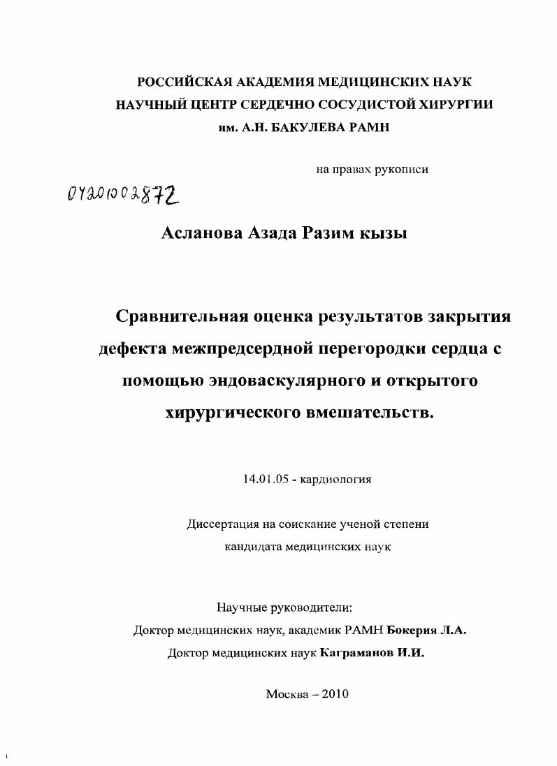 Сравнительная оценка результатов закрытия дефекта межпредсердной перегородки сердца с помощью эндоваскулярного и открытого хирургического вмешательства