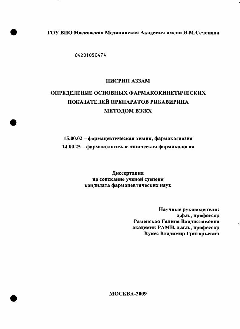 скачать диссертацию ОПРЕДЕЛЕНИЕ ОСНОВНЫХ ФАРМАКОКИНЕТИЧЕСКИХ ПОКАЗАТЕЛЕЙ ПРЕПАРАТОВ РИБАВИРИНА МЕТОДОМ ВЭЖХ ОПРЕДЕЛЕНИЕ ОСНОВНЫХ ФАРМАКОКИНЕТИЧЕСКИХ ПОКАЗАТЕЛЕЙ ПРЕПАРАТОВ РИБАВИРИНА МЕТОДОМ ВЭЖХ