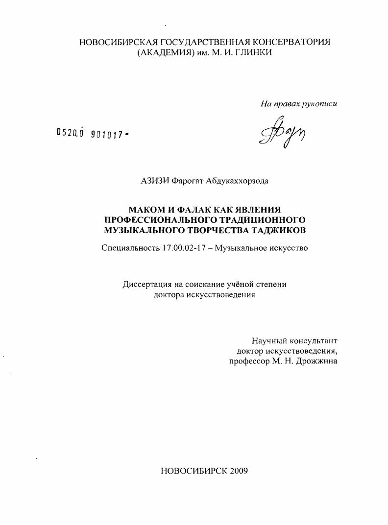 Маком и фалак как явления профессионального традиционного музыкального творчества таджиков