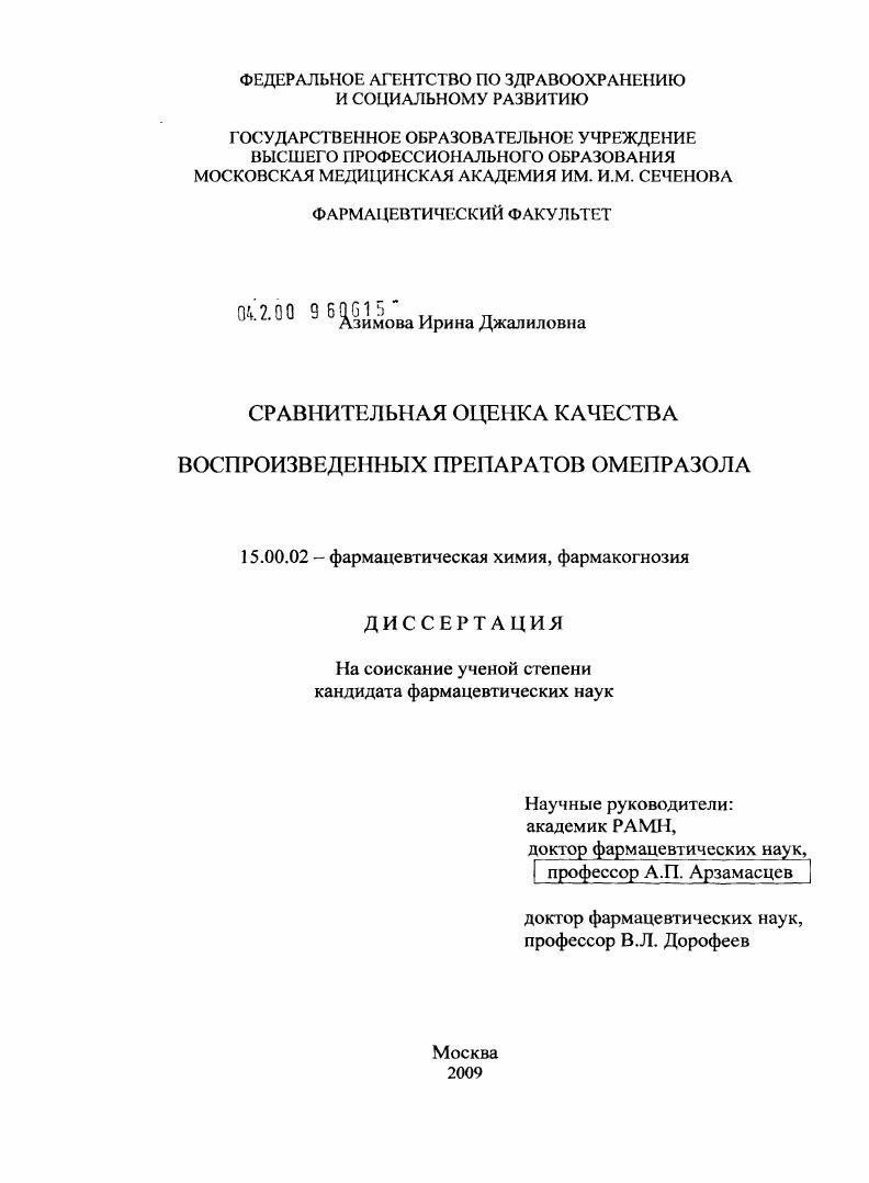 Сравнительная оценка качества воспроизведенных препаратов омепразола
