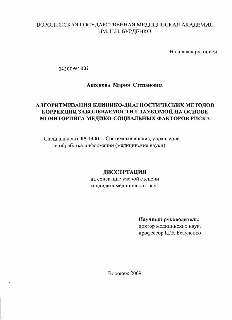 скачать диссертацию Алгоритмизация клинико-диагностических методов коррекции заболеваемости глаукомой на основе мониторинга медико-социальных факторов риска Алгоритмизация клинико-диагностических методов коррекции заболеваемости глаукомой на основе мониторинга медико-социальных факторов риска