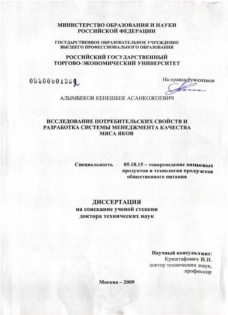 Исследование потребительских свойств и разработка системы менеджмента качества мяса яков