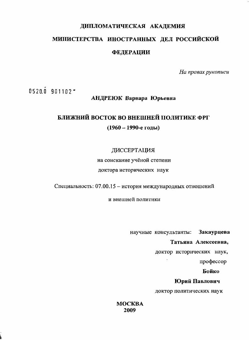 Ближний Восток во внешней политике ФРГ (1960 - 1990-е годы)