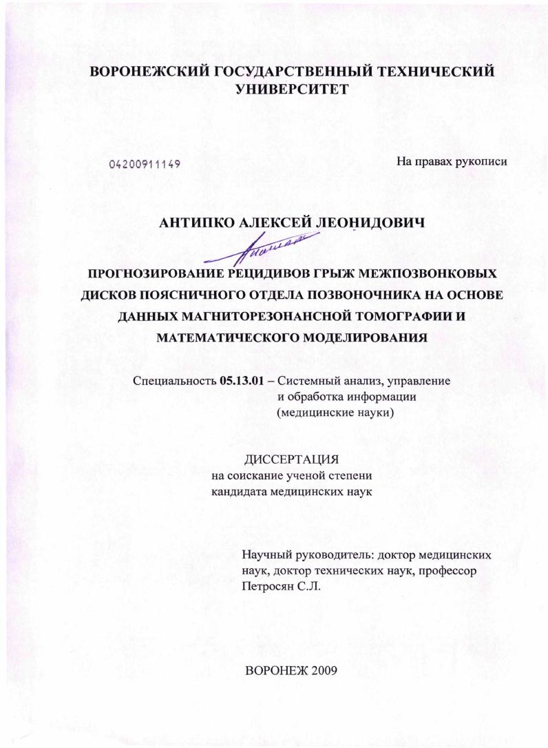 скачать диссертацию Прогнозирование рецидивов грыж межпозвонковых дисков поясничного отдела позвоночника на основе данных магниторезонансной томографии и математического моделирования Прогнозирование рецидивов грыж межпозвонковых дисков поясничного отдела позвоночника на основе данных магниторезонансной томографии и математического моделирования