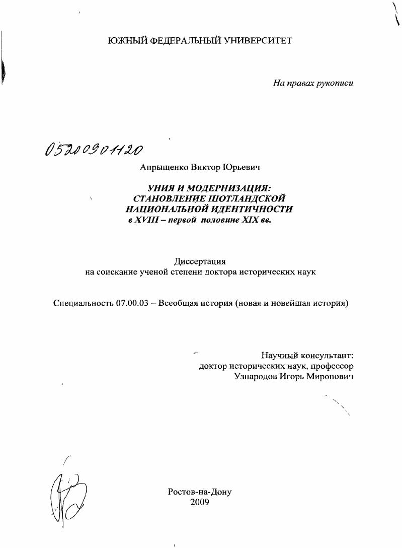 Уния и модернизация: становление шотландской национальной идентичности в XVIII - первой половине XIX вв.