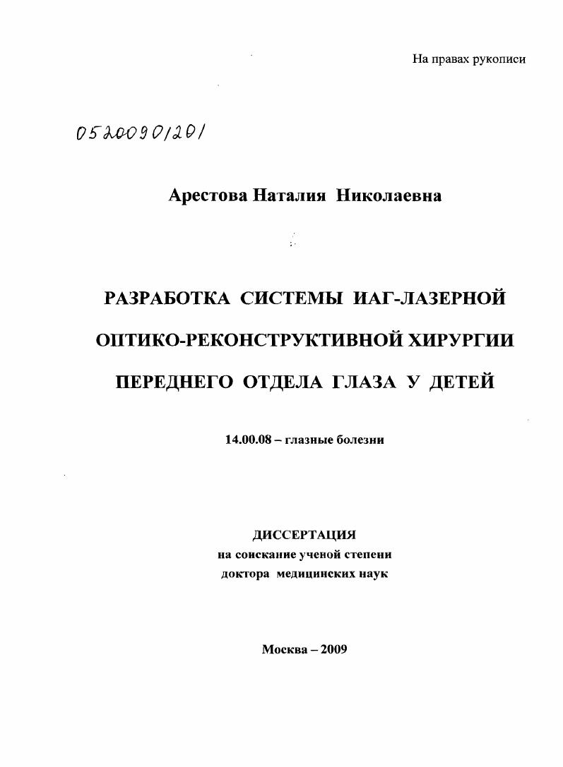 Разработка системы ИАГ-лазерной оптико-реконструктивной хирургии переднего отдела глаза у детей