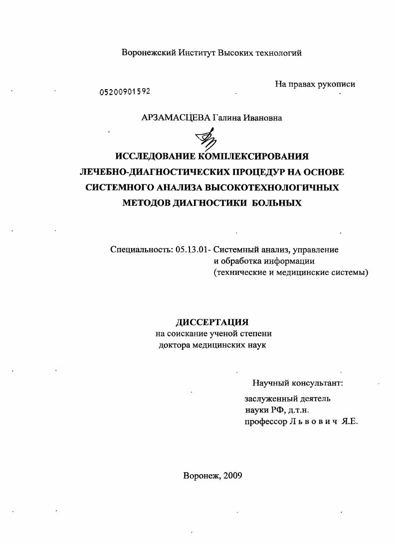 "Исследование комплексирования лечебно-диагностических процедур на основе системного анализа высокотехнологичных методов диагностики больных"