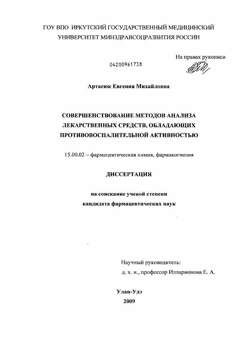 Совершенствование методов анализа лекарственных средств, обладающих противовоспалительной активностью