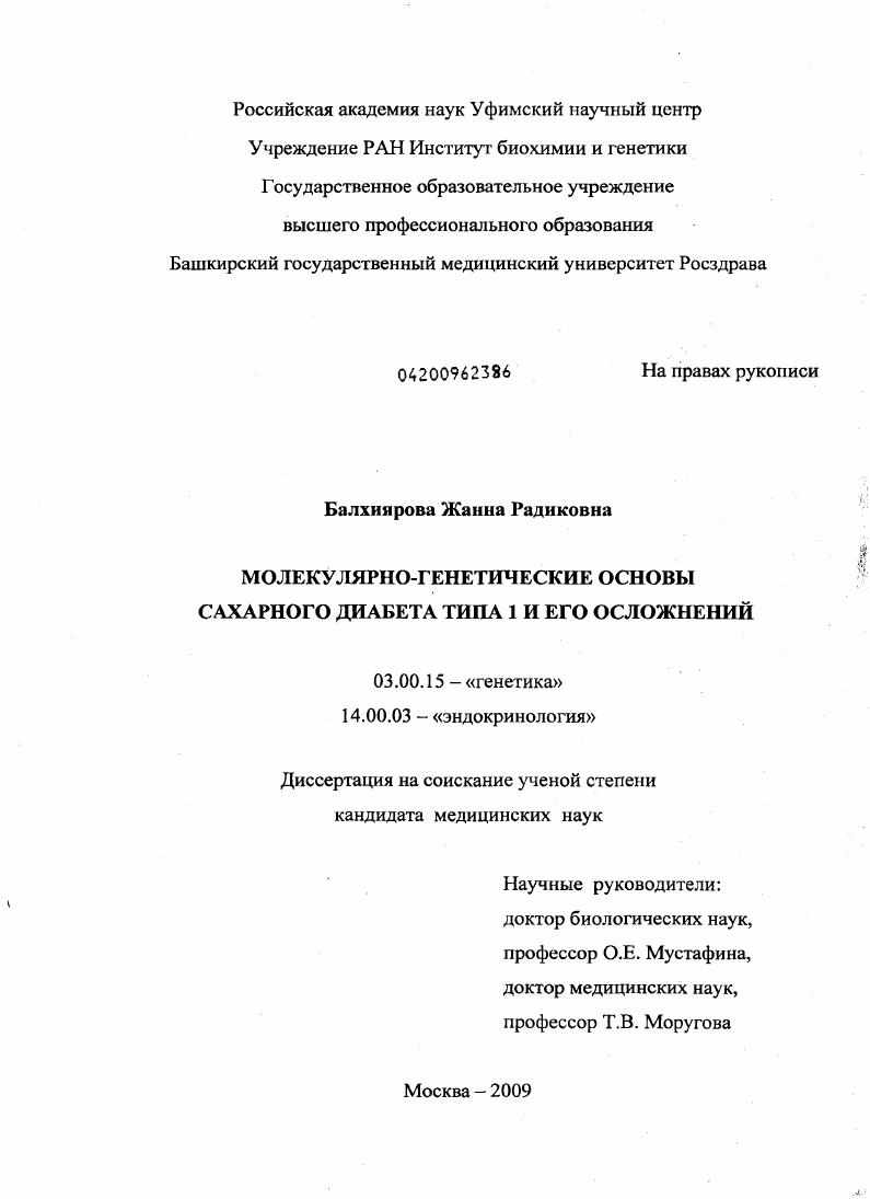 МОЛЕКУЛЯРНО-ГЕНЕТИЧЕСКИЕ ОСНОВЫ САХАРНОГО ДИАБЕТА ТИПА 1 И ЕГО ОСЛОЖНЕНИЙ