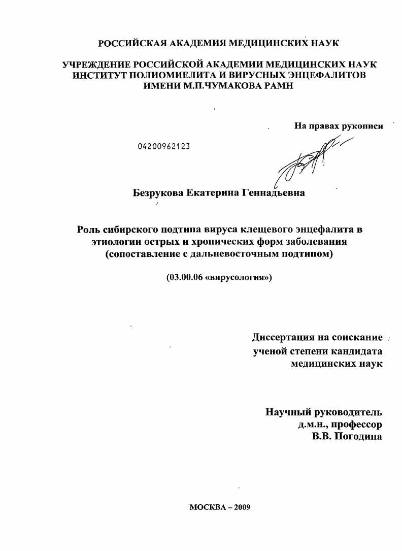Роль сибирского подтипа вируса клещевого энцефалита в этиологии острых и хронических форм заболевания (в сопоставлении с дальневосточным подтипом)