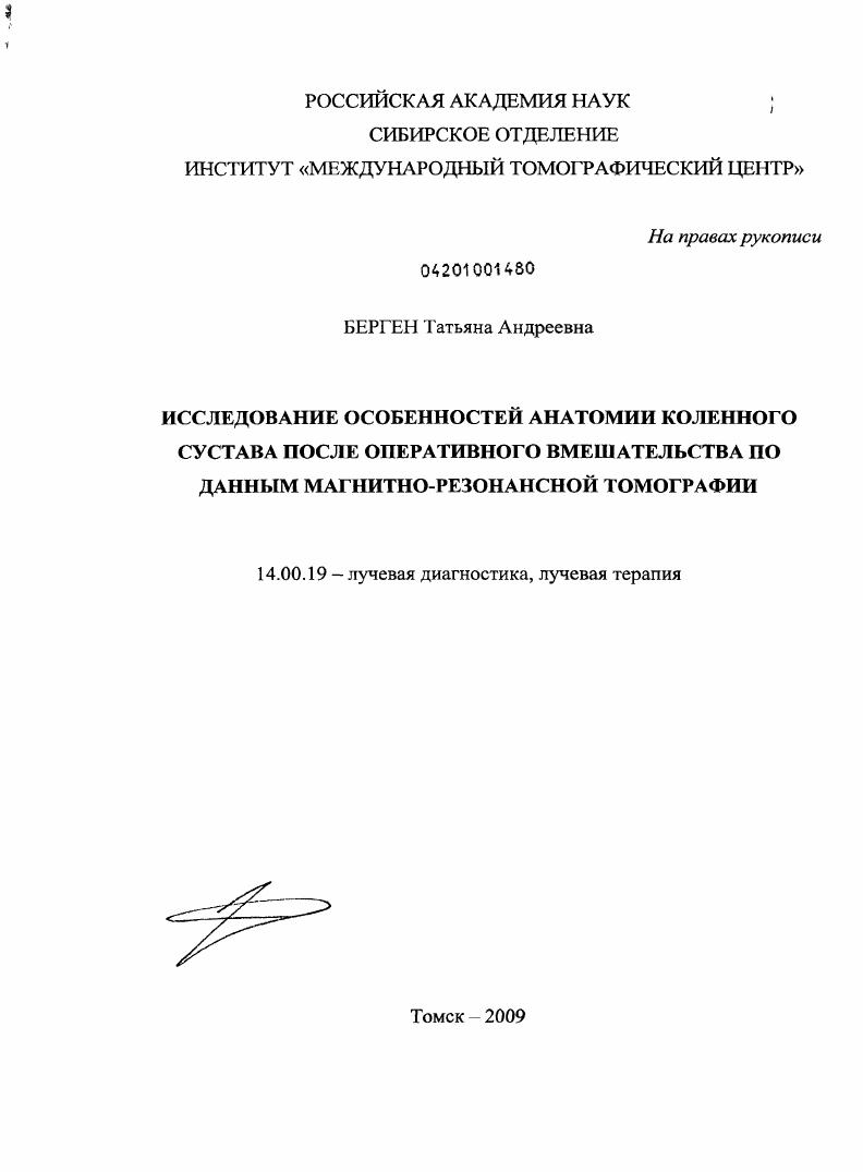 Исследование особенностей анатомии коленного сустава после оперативного вмешательства по данным магнитно-резонансной томографии