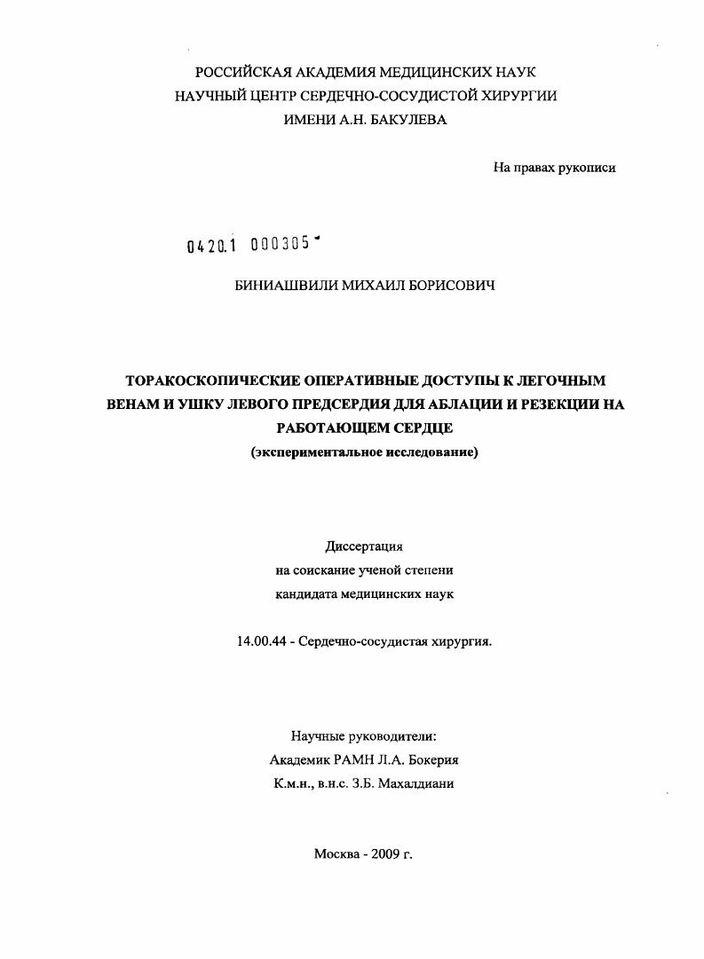 Торакоскопические оперативные доступы к легочным венам и ушку левого предсердия для аблации и резекции на работающем сердце (экспериментальное исследование)
