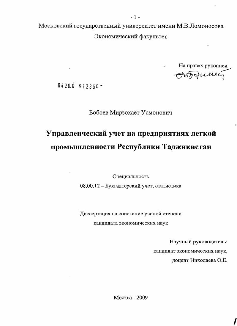 скачать диссертацию Управленческий учет на предприятиях легкой промышленности Республики Таджикистан Управленческий учет на предприятиях легкой промышленности Республики Таджикистан