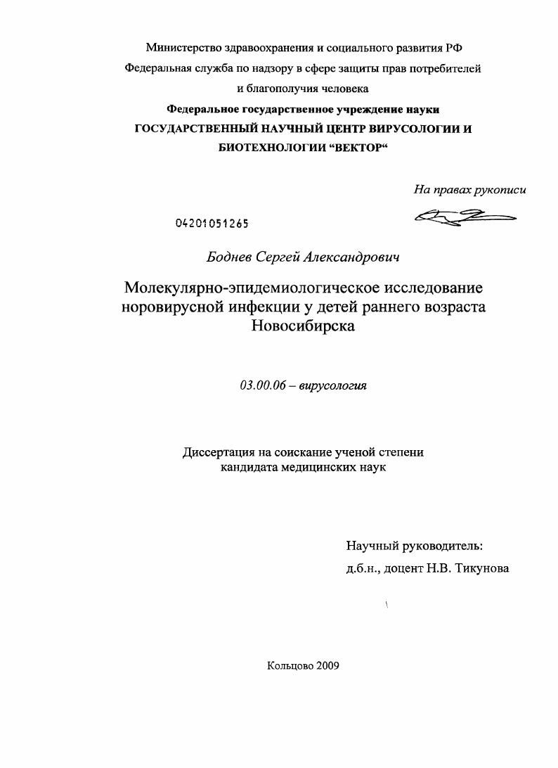 Молекулярно-эпидемиологическое исследование норовирусной инфекции у детей раннего возраста Новосибирска