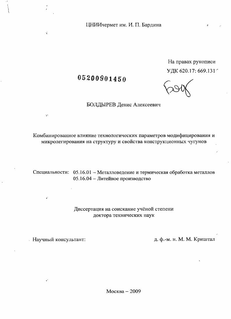 скачать диссертацию Комбинированное влияние технологических параметров модифицирования и микролегирования на структуру и свойства конструкционных чугунов Комбинированное влияние технологических параметров модифицирования и микролегирования на структуру и свойства конструкционных чугунов