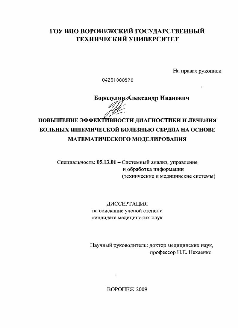 Повышение эффективности диагностики и лечения больных ишемической болезнью сердца на основе математического моделирования