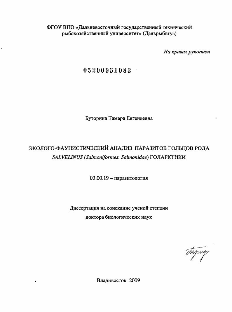 Эколого-фаунистический анализ паразитов гольцов рода Salvelinus (Salmoniformes: Salmonidae) Голарктики