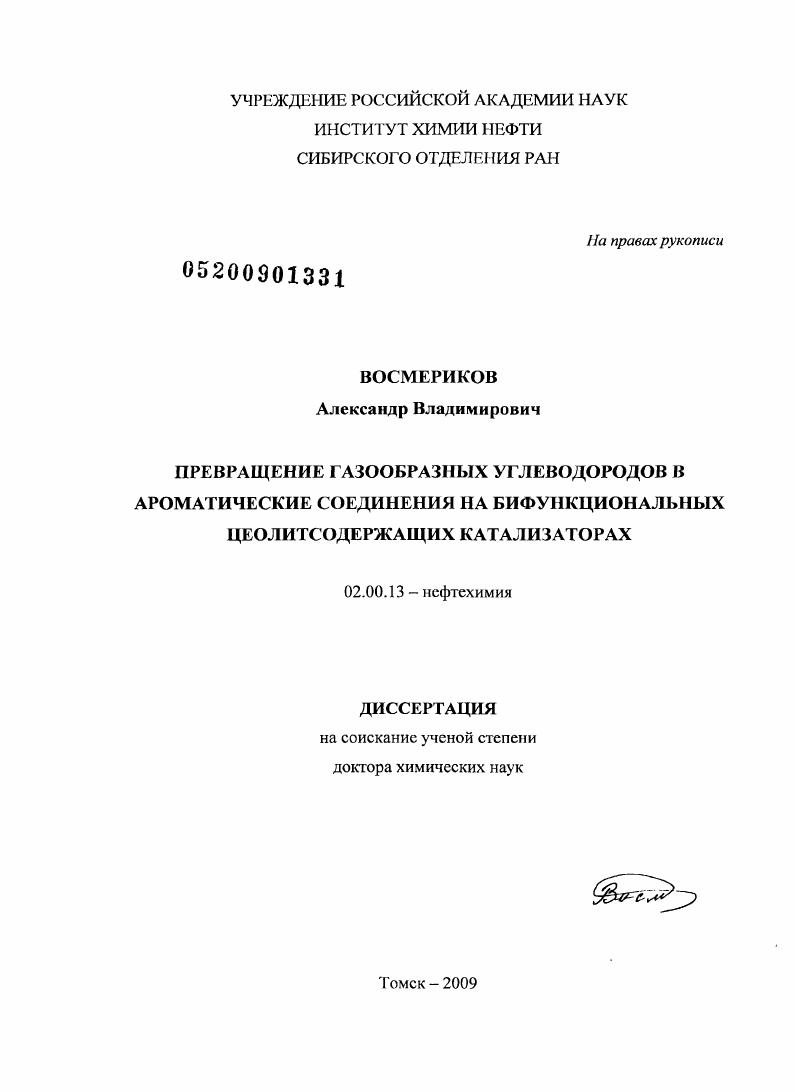 Превращение газообразных углеводородов в ароматические соединения на бифункциональных цеолитсодержащих катализаторах
