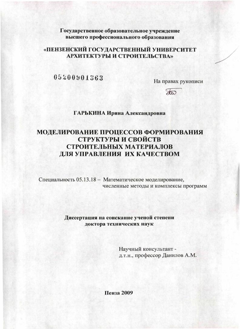 Моделирование процессов формирования структуры и свойств строительных материалов для управления их качеством