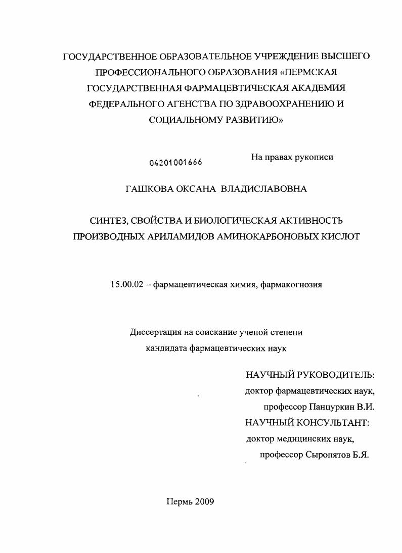 Синтез, свойства и биологическая активность производных ариламидов аминокарбоновых кислот