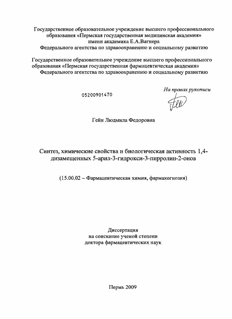 Синтез, химические свойства и биологическая активность 1,4-дизамещенных 5-акрил-3-гидрокси-3-пирролин-2-онов