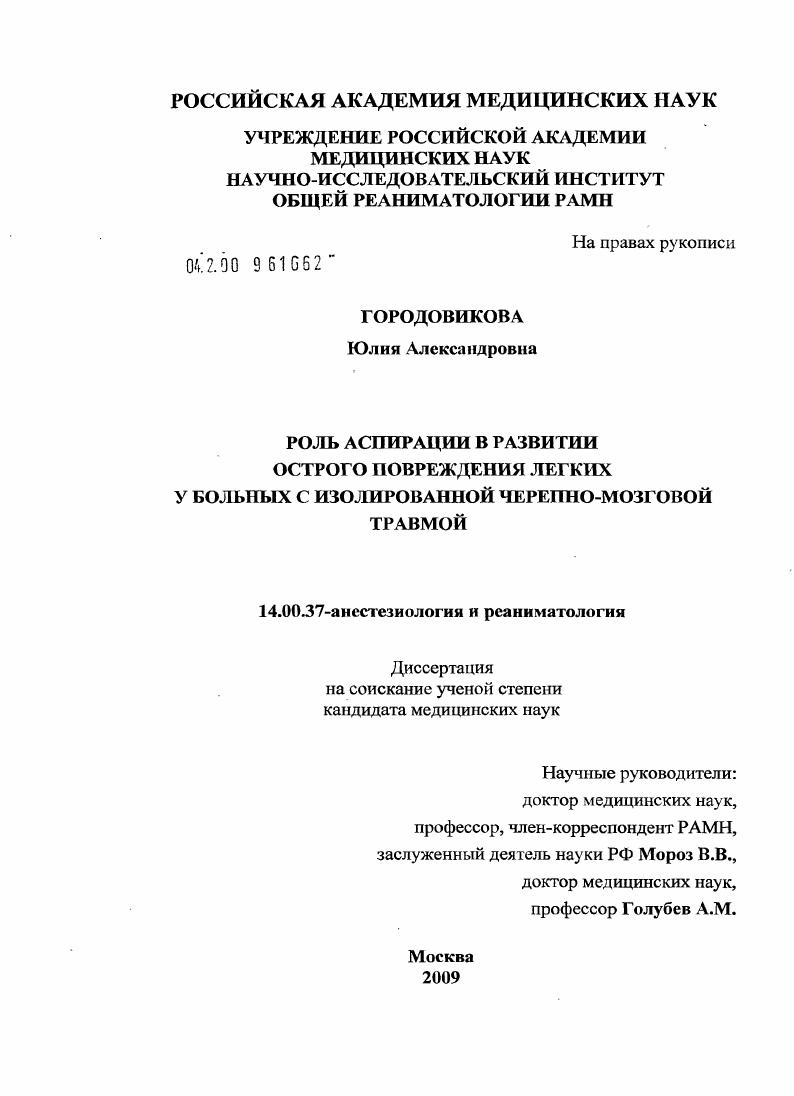 Роль аспирации в развитии острого повреждения легких у больных с изолированной черепно-мозговой травмой