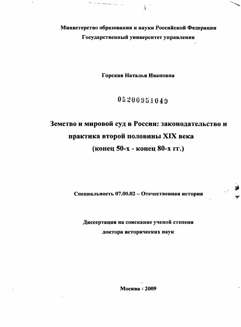 скачать диссертацию Земство и мировой суд в России: законодательство и практика второй половины XIX века (конец 50-х – конец 80-х гг.) Земство и мировой суд в России: законодательство и практика второй половины XIX века (конец 50-х – конец 80-х гг.)