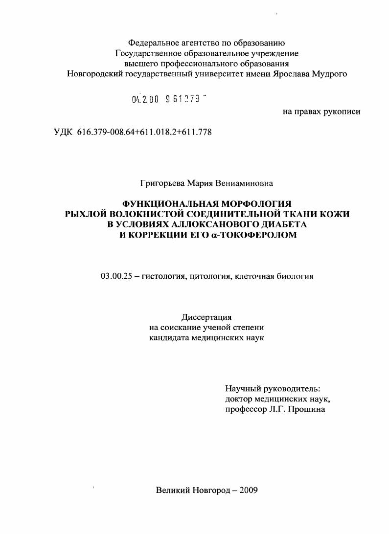 Функциональная морфология рыхлой волокнистой соединительной ткани кожи в условиях аллоксанового диабета и коррекции его [А]-токоферолом.