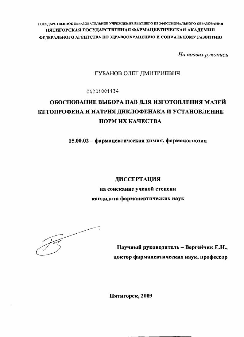 Обоснование выбора ПАВ для изготовления мазей кетопрофена и натрия диклофенака и установления норм их качества