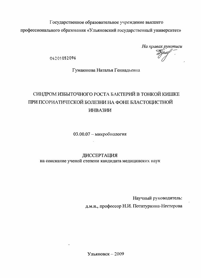 Синдром избыточного роста бактерий в тонкой кишке при псориатической болезни на фоне бластоцистной инвазии