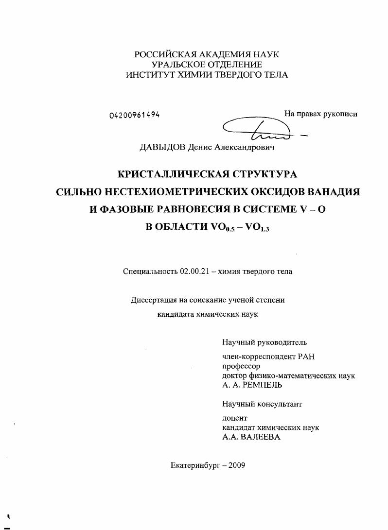 Кристаллическая структура сильно нестехиометрических оксидов ванадия и фазовые равновесия в системе V-O в области VO0.5 – VO1.3