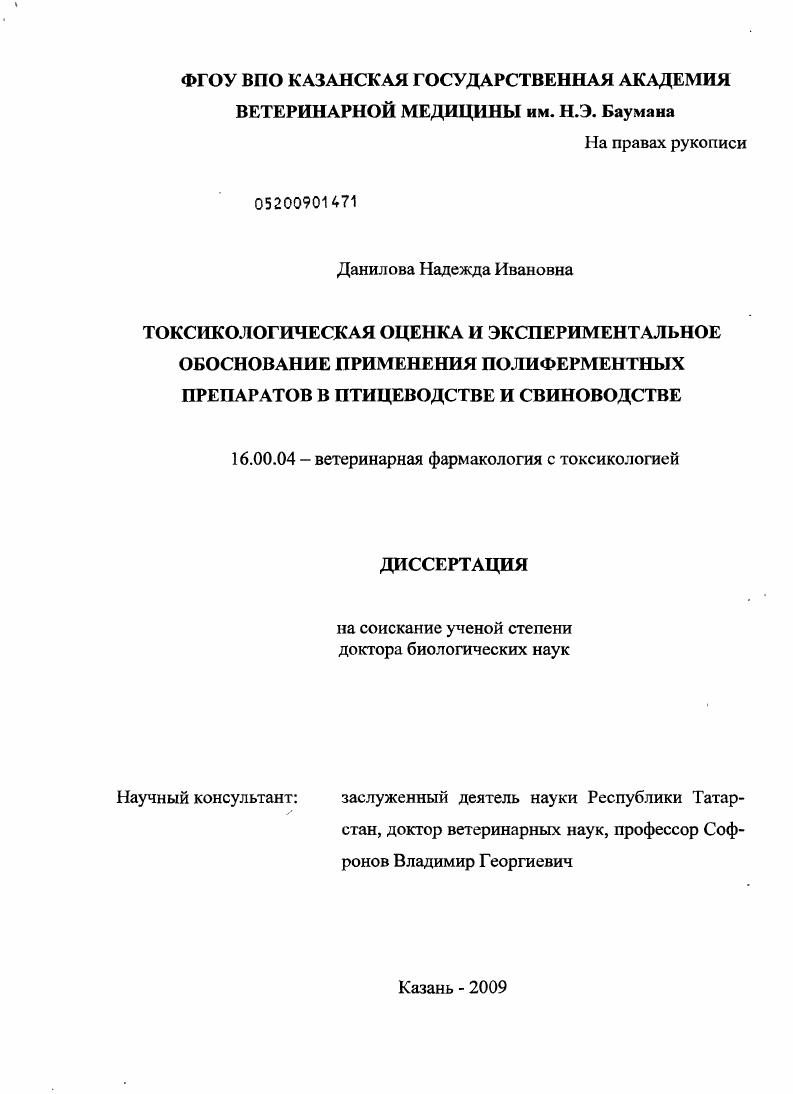 Токсикологическая оценка и экспериментальное обоснование применения полиферментных препаратов в птицеводстве и свиноводстве