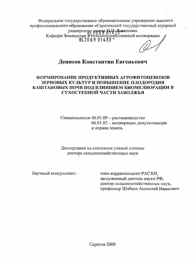 Формирование продуктивных агрофитоценозов зерновых культур и повышение плодородия каштановых почв под влиянием биомелиорации в сухостепной части Заволжья