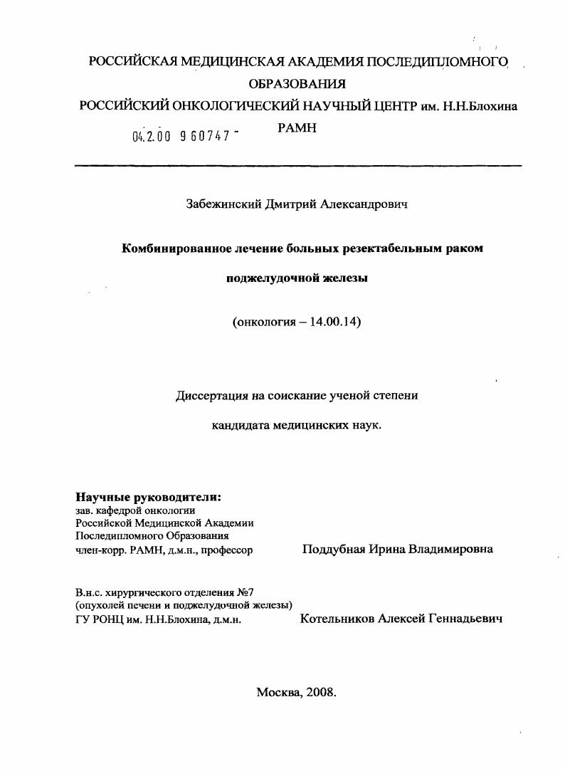 "Комбинированное лечение больных резектабельным раком поджелудочной железы".
