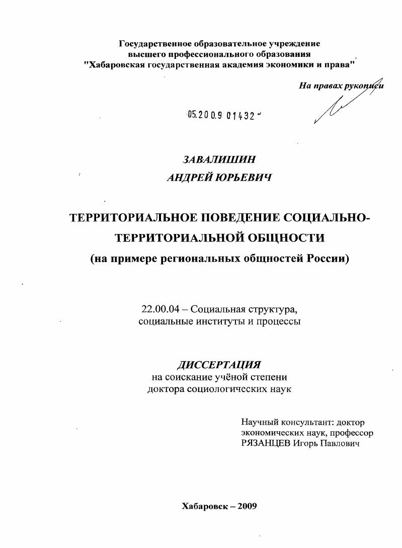 скачать диссертацию Территориальное поведение социально-территориальной общности : на примере региональных общностей России Территориальное поведение социально-территориальной общности : на примере региональных общностей России