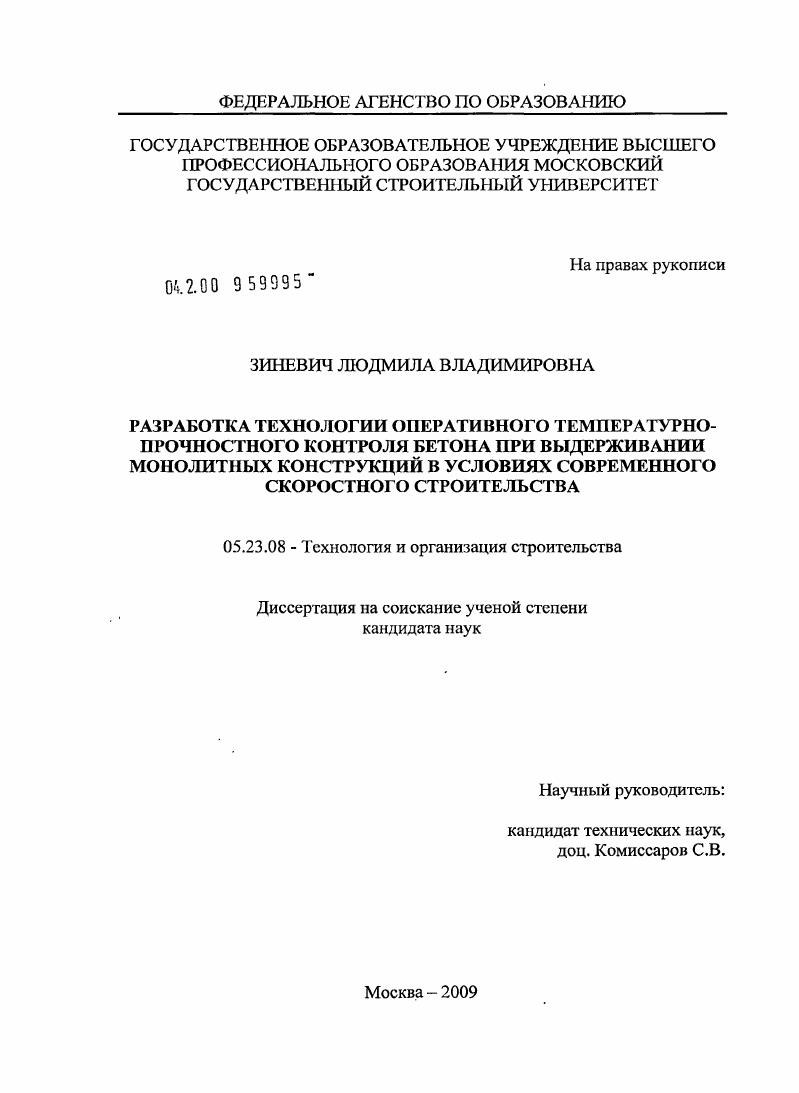 Разработка технологии оперативного температурно-прочностного контроля бетона при выдерживании монолитных конструкций в условиях современного скоростного строительства