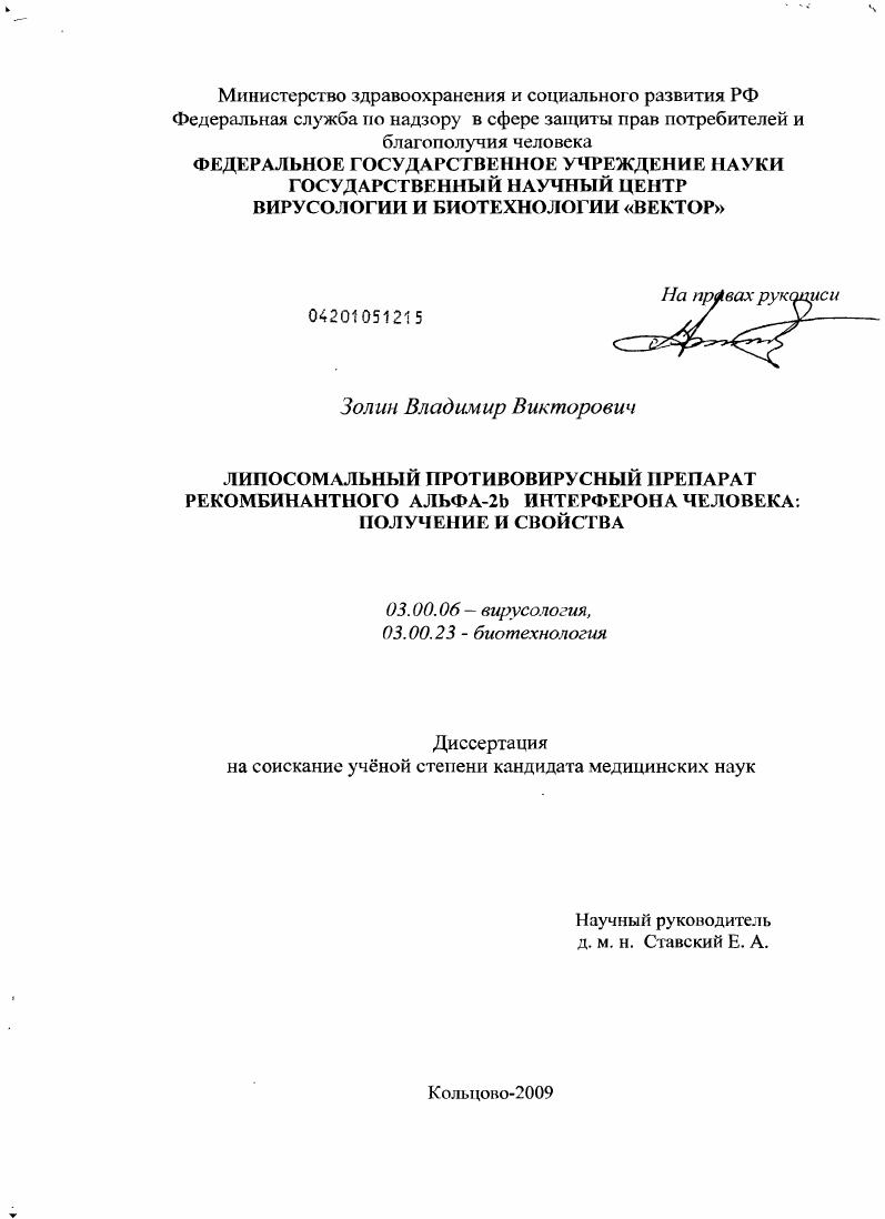 Липосомальный противовирусный препарат рекомбинантного альфа-2b интерферона человека: получение и свойства