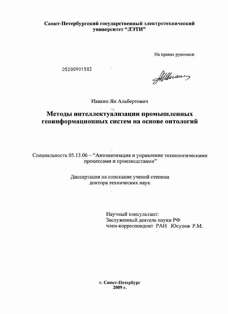 скачать диссертацию Методы интеллектуализации промышленных геоинформационных систем на основе онтологий Методы интеллектуализации промышленных геоинформационных систем на основе онтологий