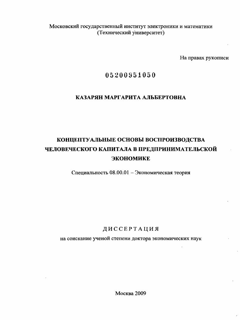 Концептуальные основы воспроизводства человеческого капитала в предпринимательской экономике