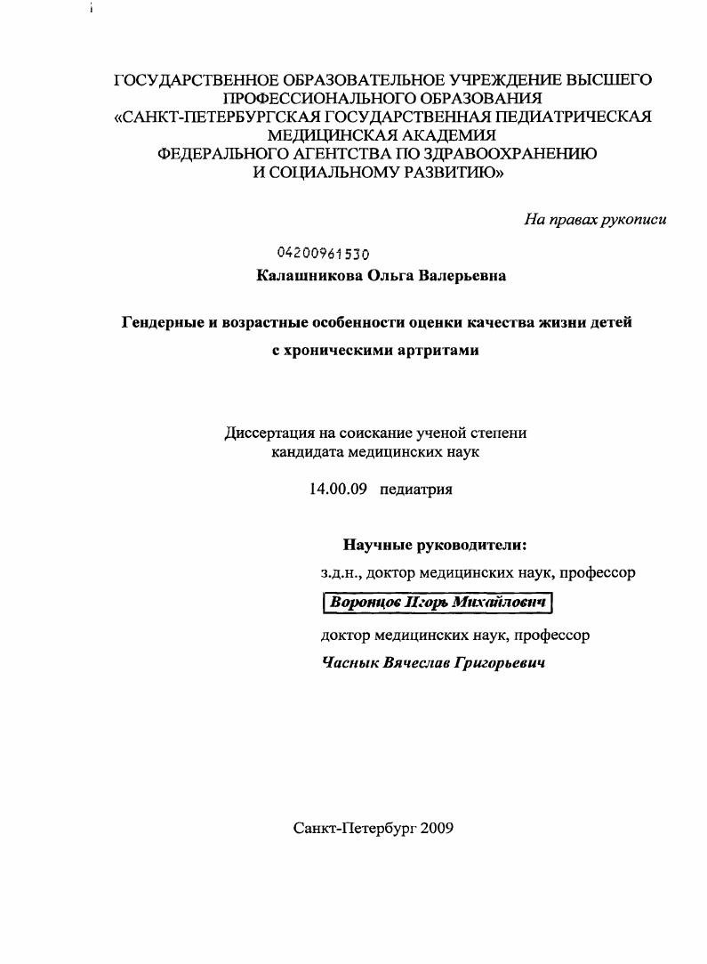 Гендерные и возрастные особенности оценки качества жизни детей с хроническими артритами