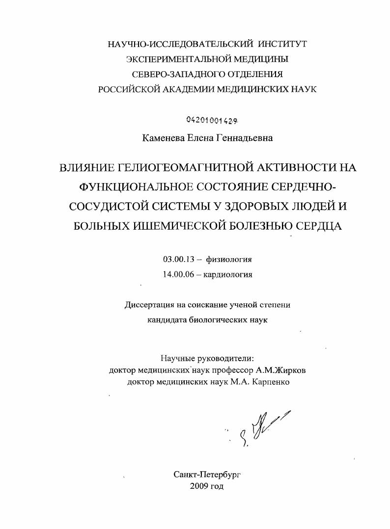 скачать диссертацию Влияние гелиогеомагнитной активности на функциональное состояние сердечно-сосудистой системы у здоровых людей и больных ишемической болезнью сердца Влияние гелиогеомагнитной активности на функциональное состояние сердечно-сосудистой системы у здоровых людей и больных ишемической болезнью сердца