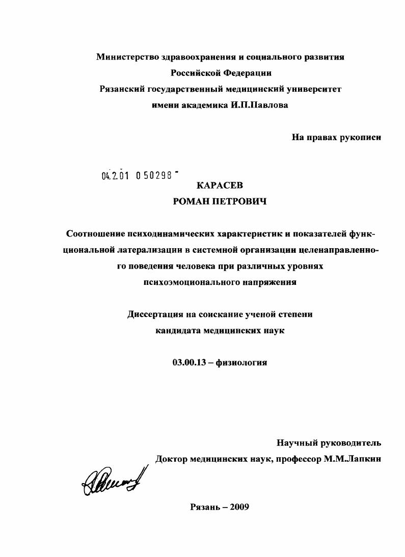 СООТНОШЕНИЕ ПСИХОДИНАМИЧЕСКИХ ХАРАКТЕРИСТИК И ПОКАЗАТЕЛЕЙ ФУНКЦИОНАЛЬНОЙ ЛАТЕРАЛИЗАЦИИ В СИСТЕМНОЙ ОРГАНИЗАЦИИ ЦЕЛЕНАПРАВЛЕННОГО ПОВЕДЕНИЯ ЧЕЛОВЕКА ПРИ РАЗЛИЧНЫХ УРОВНЯХ ПСИХОЭМОЦИОНАЛЬНОГО НАПРЯЖЕНИЯ