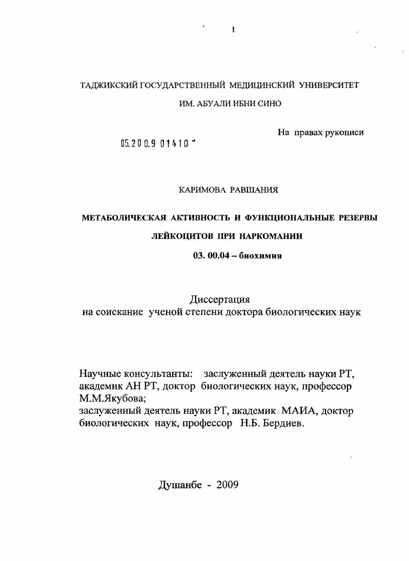 скачать диссертацию Метаболическая активность и функциональные резервы лейкоцитов при наркомании Метаболическая активность и функциональные резервы лейкоцитов при наркомании